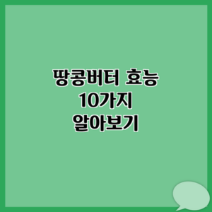 땅콩버터 효능 10가지 알아보기