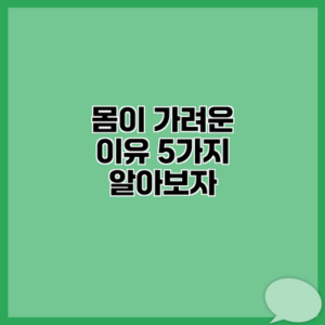 몸이 가려운 이유 5가지 알아보자